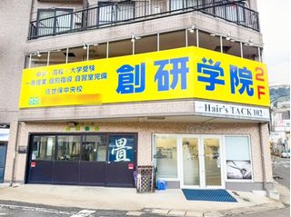 創研学院【西日本】 教室 1