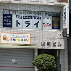 個別指導塾 トライプラス 教室 1