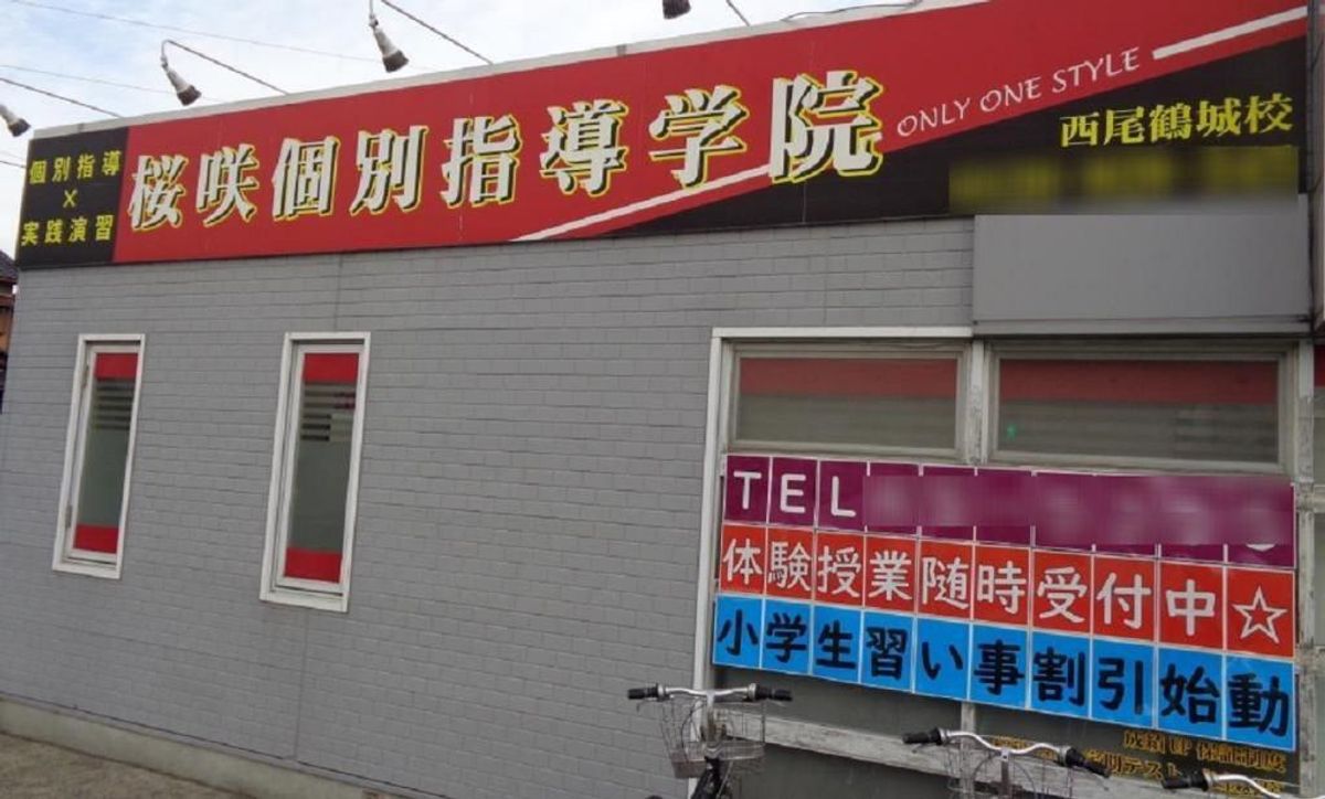 桜咲個別指導学院 西尾鶴城校8