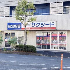 個別指導学院サクシード 教室 1