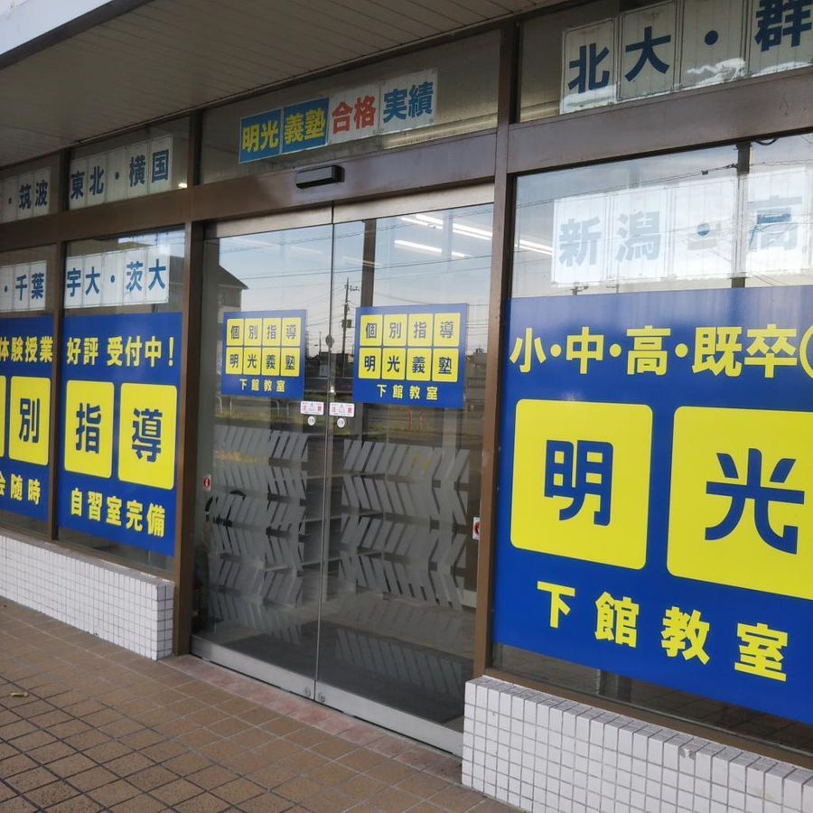 個別指導の明光義塾 下館教室3