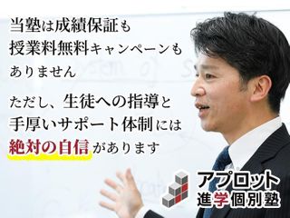 アプロット進学個別塾 本校