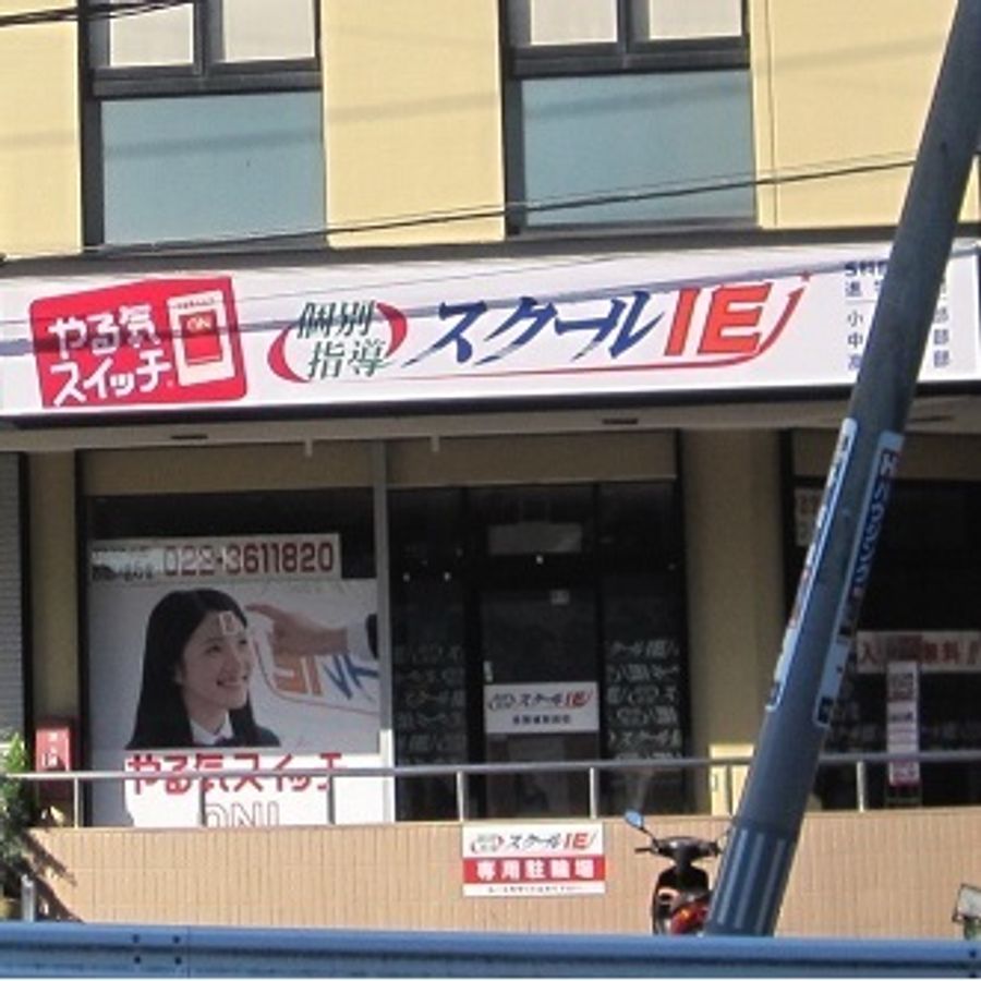 個別指導 スクールIE 教室 1