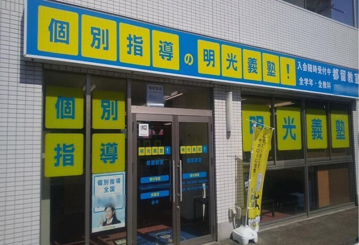 個別指導の明光義塾 都留教室2