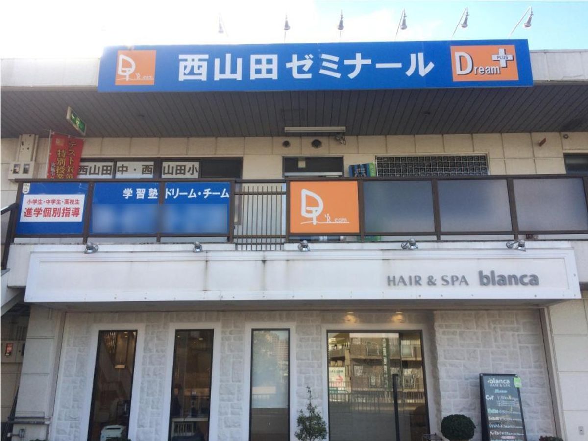 学習塾ドリーム・チーム 西山田ゼミナール【西山田中学校区専門】3