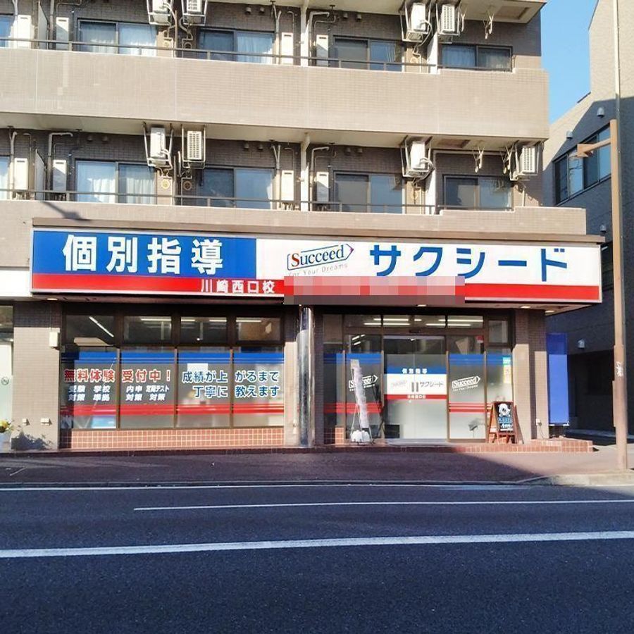 個別指導学院サクシード 川崎西口校2