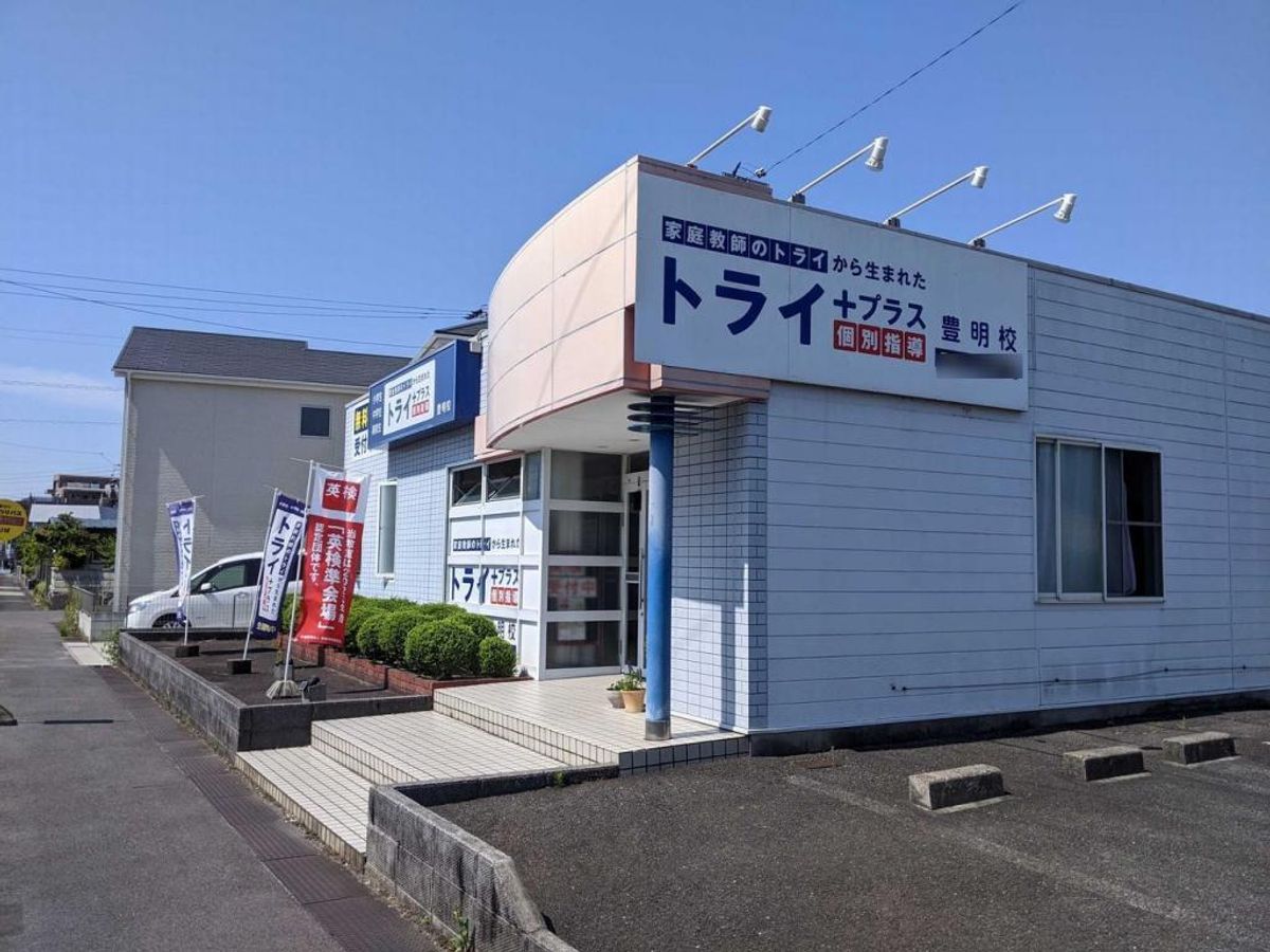 個別指導塾 トライプラス 豊明校2