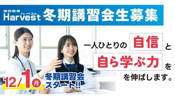 木村塾 個別指導 Harvestの冬期講習