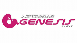 次世代型超個別塾Ｇｅｎｅｓｉｓ