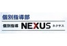 個別指導NEXUS