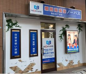 個別指導塾ノーバス 教室 1