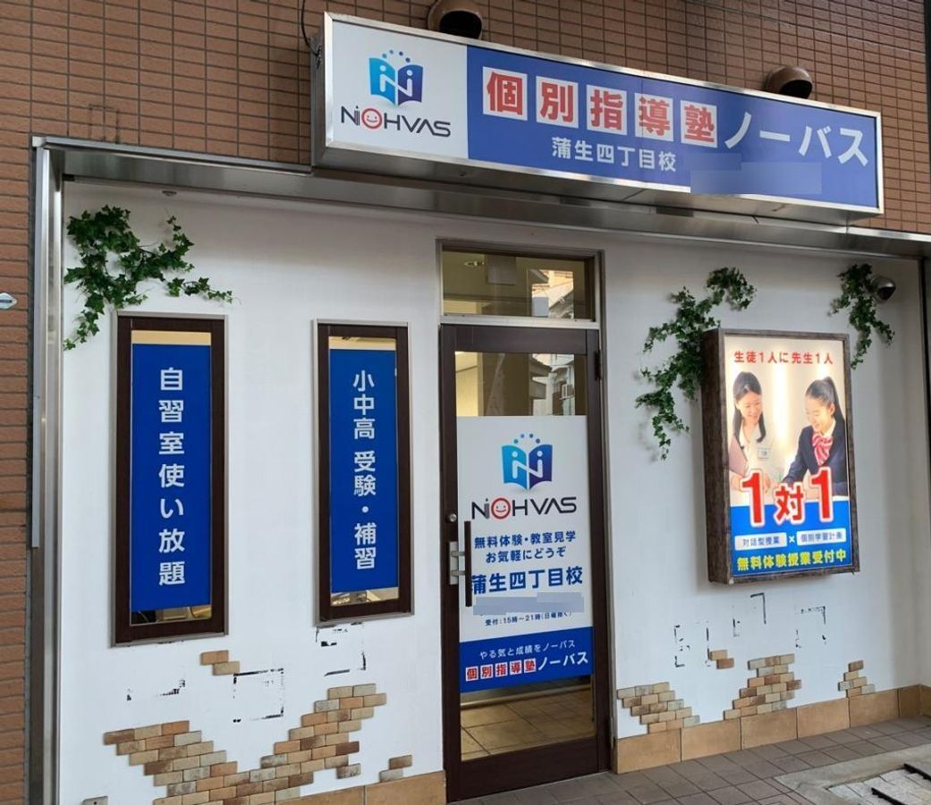個別指導塾ノーバス 蒲生四丁目校2