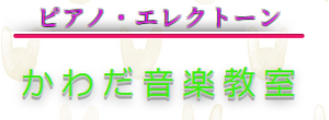 かわだ音楽教室【ピアノ】
