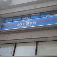 SG予備学院 西船橋校3