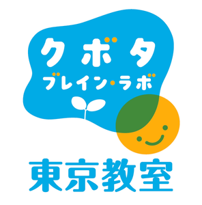 クボタブレイン・ラボ 東京教室