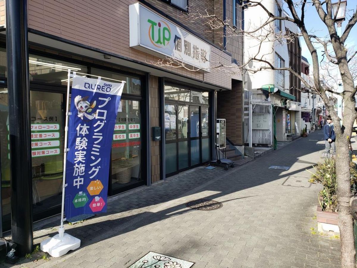 TIP個別指導 玉川学園校5