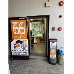 個別指導塾　ｓ－Ｌｉｖｅ おおさか山田南校2