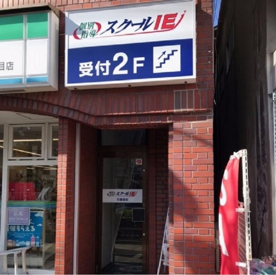 個別指導 スクールIE 日暮里校3
