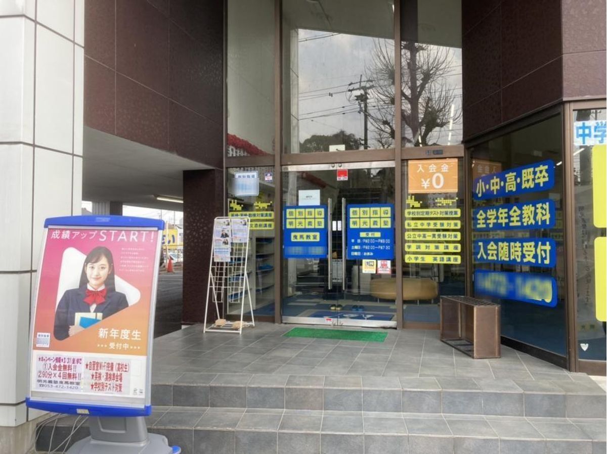 個別指導の明光義塾 曳馬教室6