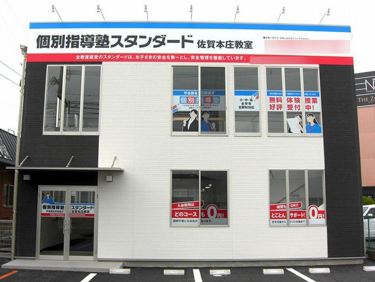 個別指導塾スタンダード 教室 1