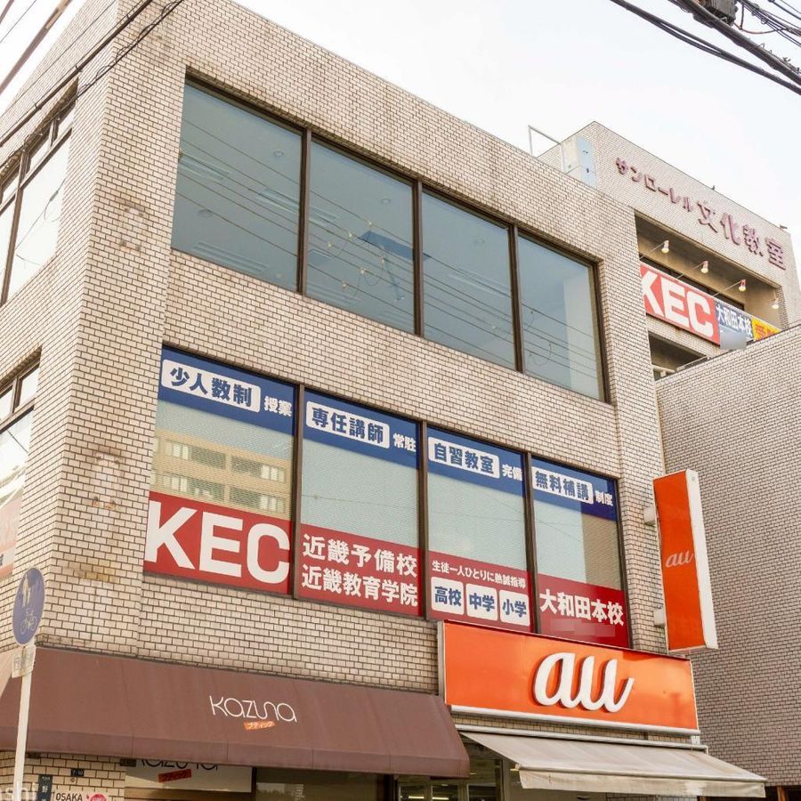 ＫＥＣ近畿教育学院 大和田本校2