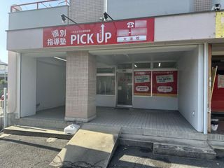 個別指導塾ＰＩＣＫ　ＵＰ 教室 1