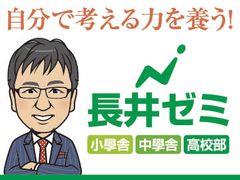 長井ゼミ 小學舎五日市校の紹介