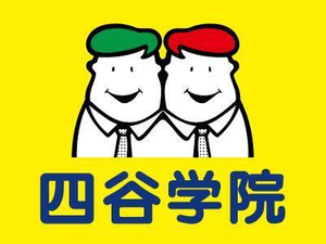 四谷学院