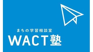 WACT塾