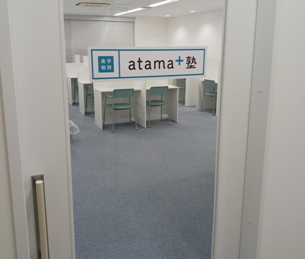 進学個別atama+塾 松戸校4