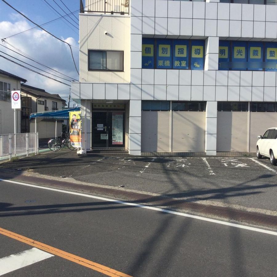 個別指導の明光義塾 栗橋教室4