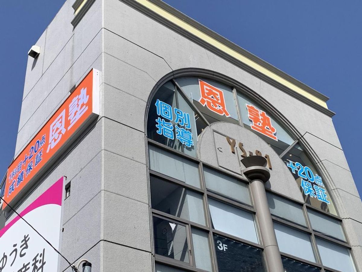 個別指導の恩塾 長町南校2