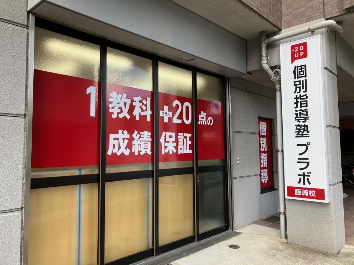 個別指導塾プラボ 教室 2