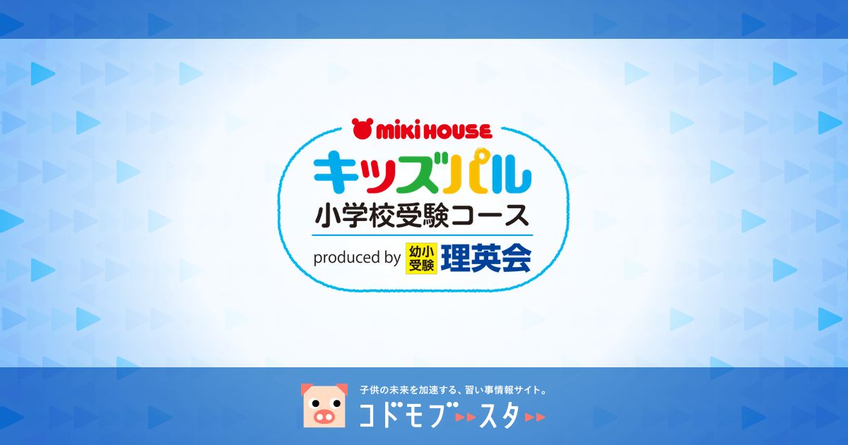 東京都内で人気の受験幼稚園とは 幼稚園受験の基礎知識も 子供の習い事の体験申込はコドモブースター