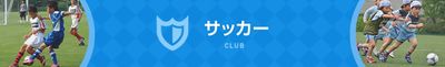 バディサッカークラブの口コミ 評判 東京都世田谷区八幡山の子どもサッカースクール 子供の習い事の体験申込はコドモブースター