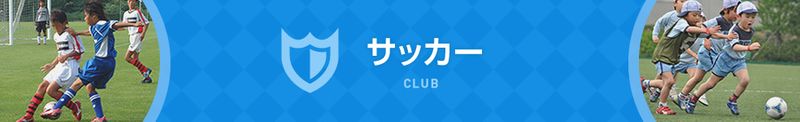 バディサッカークラブ バディsc 世田谷男子 口コミ 体験申込 子供の習い事口コミ検索サイト コドモブースター