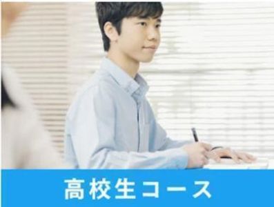 ナビ個別指導学院 上福岡校の高校生コース