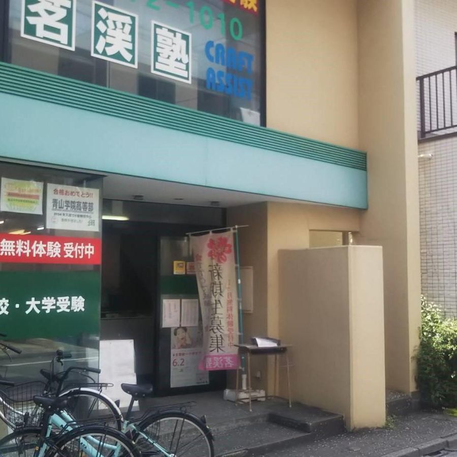 茗渓塾 小岩教室5