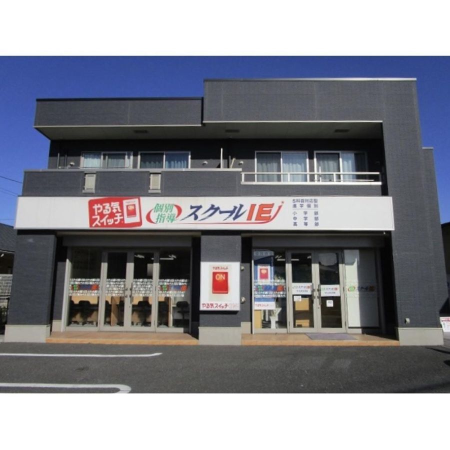 個別指導 スクールIE 下九沢大沢校2