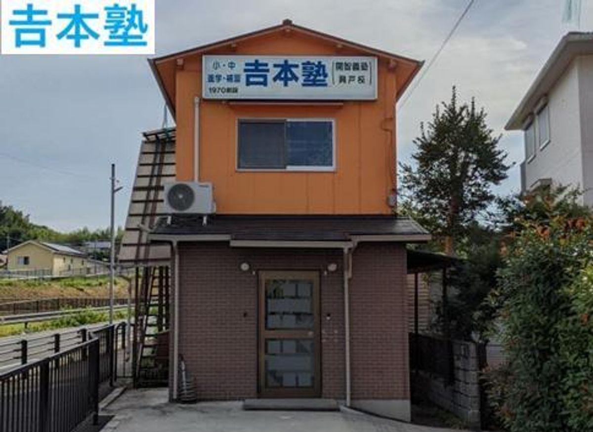 吉本塾 本校1