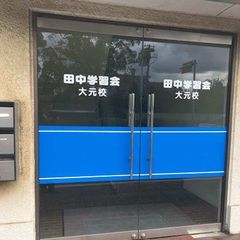 個別指導の田中学習会 教室 2