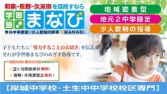 学習塾まなび 岸和田教室【岸城中学校・土生中中学校校区専門】の紹介