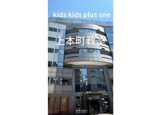 Kid's Kid's plus one 上本町教室 教室 0