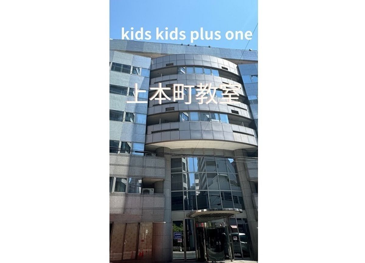 Kid's Kid's plus one 上本町教室 教室 0
