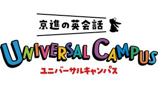 京進の英会話ユニバーサルキャンパス