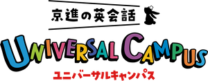 京進の英会話ユニバーサルキャンパス