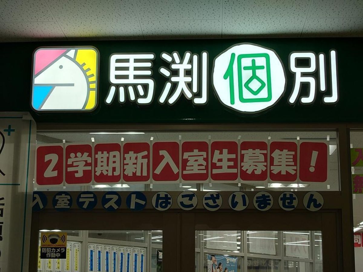 馬渕個別 南草津校4