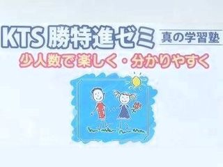 勝特進ゼミ 本校