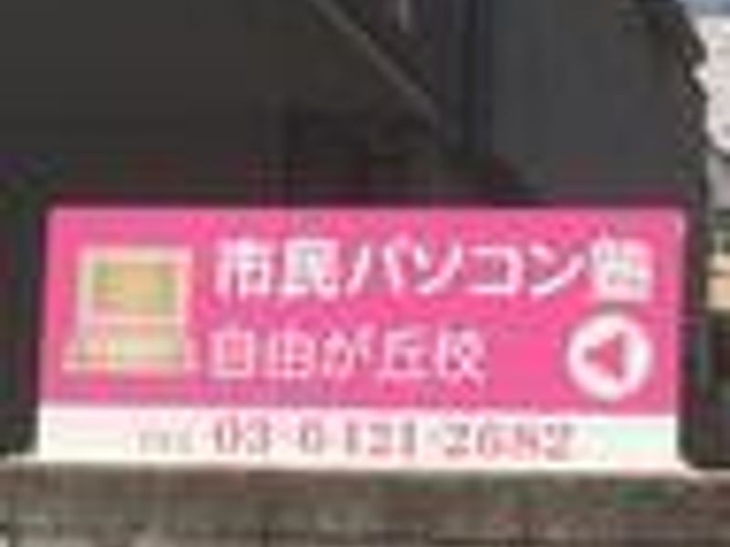 市民パソコン塾 自由が丘校の口コミ 評判 口コミ 体験申込 子供の習い事口コミ検索サイト コドモブースター