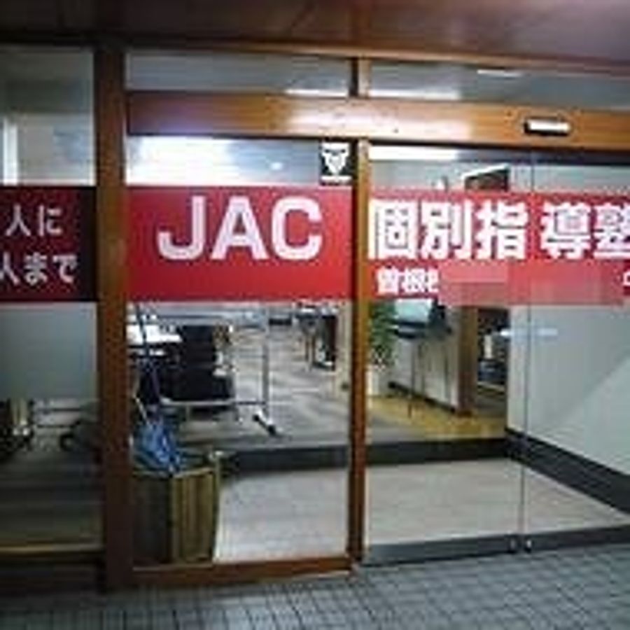 ＪＡＣ個別指導塾 教室 4